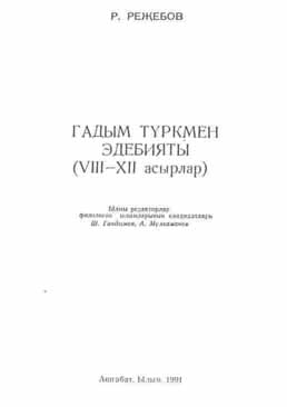 Gadym türkmen edebiýaty (VIII–XII asyrlar)